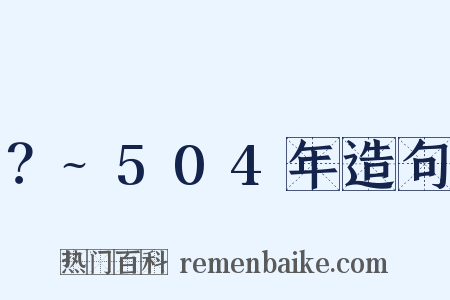 ？~504年造句是什么意思的图片